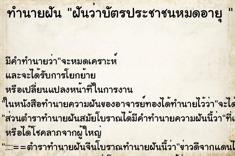 ทำนายฝัน ฝันว่าบัตรประชาชนหมดอายุ 